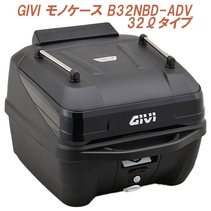 バイク トップケース デイトナ ジビ GIVI B32NBD-ADV 32ℓ 27412 プッシュダウンクローズシステム 内溝キー バックレスト リアボックス ブラック 防水考慮