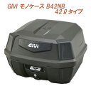 バイク トップケース GIVI B42NBD ANTARTICA モノロックケース 42ℓ 22148 未塗装ブラック ブラックパネル 防水考慮 ツーリング