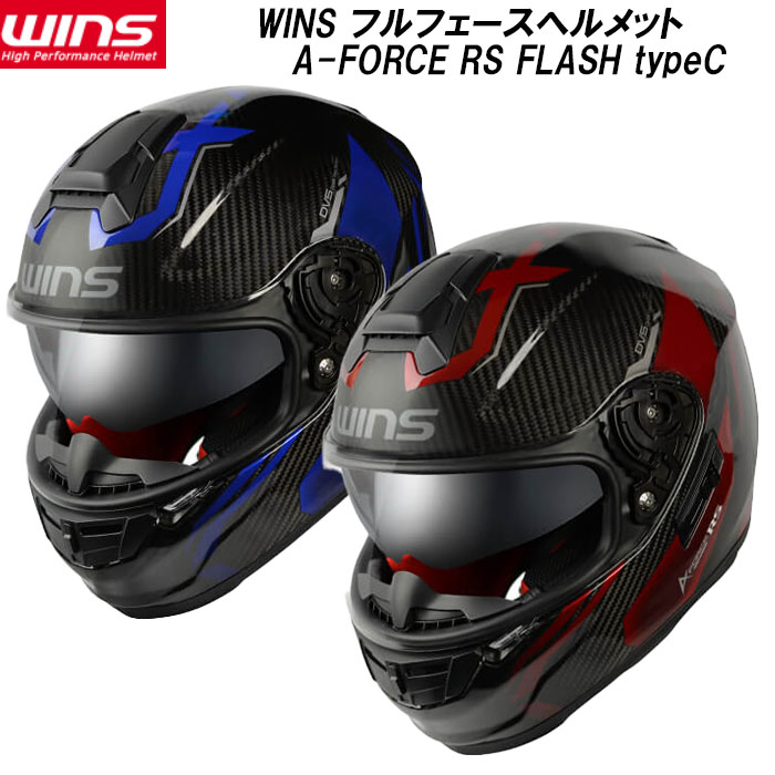 【インナバイザー付き 最軽量クラス】WINS ウインズ A-FORCE RS FLASH typeC エーフォース アールエス フラッシュ タイプC フルフェイス ヘルメット ドライカーボン 軽量 ロングインナーバイザー アイアンレッド アルマイトブルー カーボン バイク バイク用