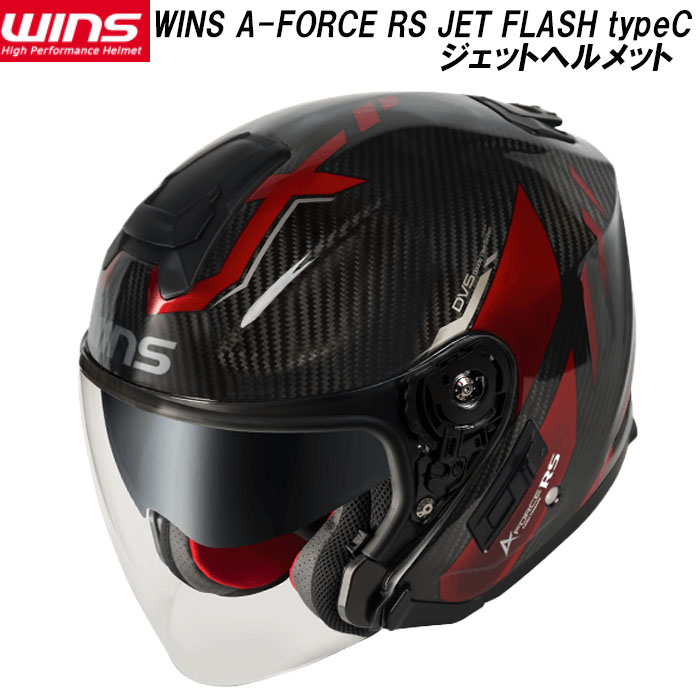 【メーカー在庫あり。 インナバイザー付き 最軽量クラス】WINS ウインズ A-FORCE RS JET FLASH typeC エーフォース アールエス ジェット フラッシュ タイプC ジェットヘルメット オープンフェイスヘルメット ヘルメット ドライカーボン 軽量 カーボンアイアンレッド