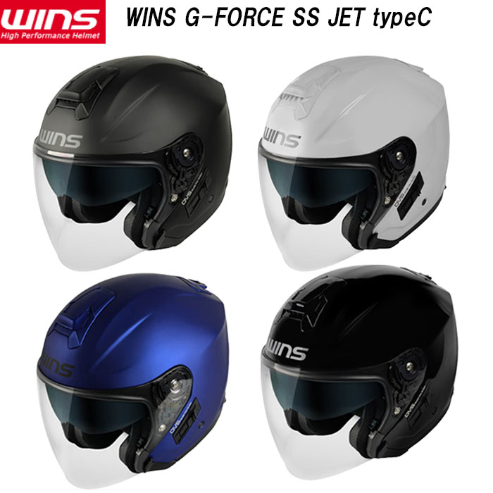 【インナバイザー付き 軽量】WINS ウインズ G-FORCE SS JET typeC ジーフォース エスエス ジェット タイプC ジェットヘルメット オープンフェイスヘルメット ドライファイバー SG規格 軽量 軽快 ノーマルカラータイプ コンパクト