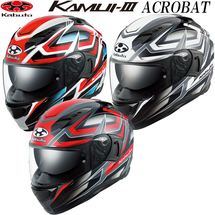 OGK KABUTO カムイ3 アクロバット KAMUI-3 ACROBAT OGKカブト フルフェイス ヘルメット インナーサンシェード付き 軽量 快適 UV　IRカットシールド カムイ・3 ogk カブト バイク ヘルメット