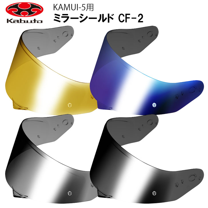 OGK - OGKカブト カムイ-5 CF-2 ミラーシールド カムイ5用 補修パーツ 交換用 カブト オージーケーカブト フルフェイスヘルメット 純正