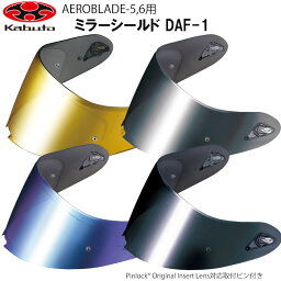 OGKカブト DAF-1 ミラーシールド エアロブレード5、6用 補修パーツ 交換用 カブト オージーケーカブト AEROBLADE-5 6 フルフェイスヘルメット 純正