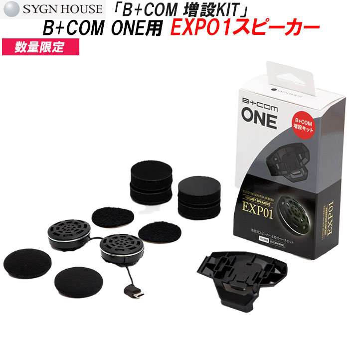 【数量限定品 在庫あります! 】 SYGNHOUSE B+COM ONE用 EXP01スピーカー オプション品 増設キット バイク インカム ビーコム マイク サインハウス 00082576 プレミアムスピーカー ビーコムワン