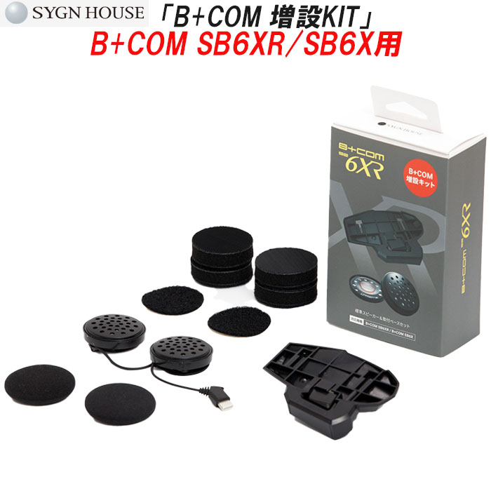 【在庫あります! 】 SYGNHOUSE B+COM SB6XR/SB6X用 オプション品 増設キット バイク インカム ビーコム マイク サインハウス 00082575 純正スピーカー