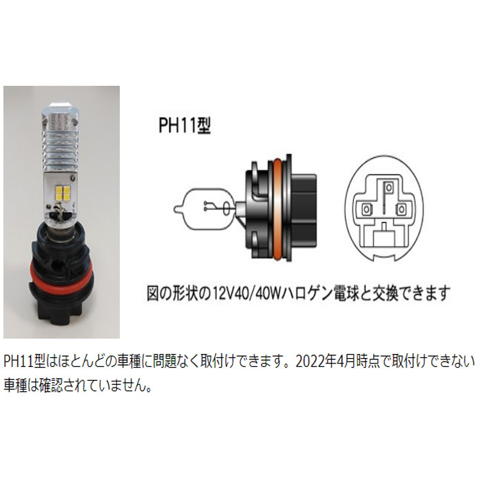 原付用LEDヘッドライトバルブ PonLED(ポンレッド) PH11型 PL101 M&Hマツシマ