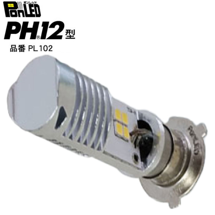原付用LEDヘッドライトバルブ PonLED(ポンレッド) PH12型 PL102 M&Hマツシマ
