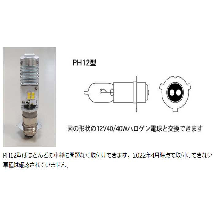 原付用LEDヘッドライトバルブ PonLED(ポンレッド) PH12型 PL102 M&Hマツシマ