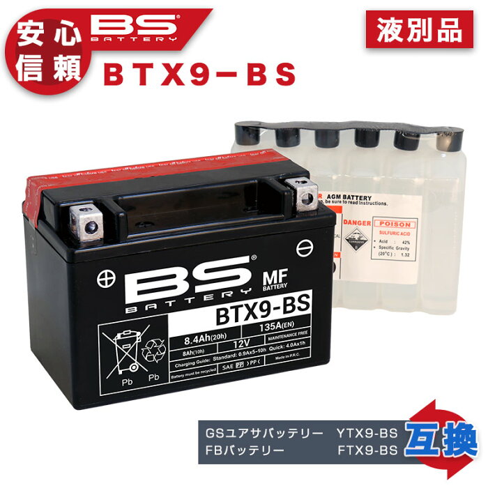 YTX9-BS 互換 BSバッテリー BTX9-BS バイク バイク用 バッテリー MFバッテリー メンテナンスフリー 液別 MV アグスタ 純正採用 メーカー 正規品 GS YUASA ユアサ 台湾 TAIWAN YTX9-BS 古河 バッテリー FTX9-BS 互換 1年保証付 ニンジャ Ninja 250 GSR 250