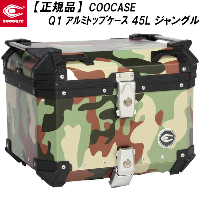 【正規品 COOCASE】クーケース Q1 アルミトップケース 45リットル ジャングル CCX450CBG 軽量 防犯対策..