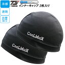 ティーズ クールマックス インナーキャップ T's COOLMAX ブラック 2枚入り フリーサイズ TSI-003 バイク 自転車 作業用 ヘルメット キャップ 帽子(2)