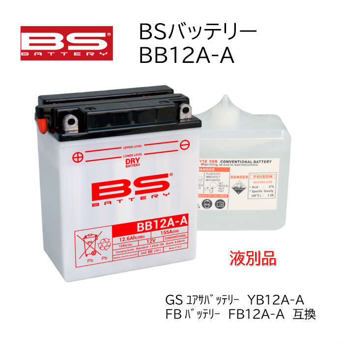 BSバッテリー バイク バッテリー BB12A-A DRY バッテリー 液別 開放式 GS ユアサ YUASA 台湾 TAIWAN YB12A-A 互換 ホーク スーパーホーク CBX400F インテグラ CB400FOUR XJ400 Z400FX