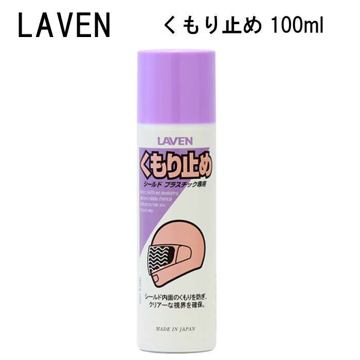 LAVEN ラベン くもり止め スプレー タイプ 100ml ヘルメット シールド フェイスシールド 曇り止め　手軽