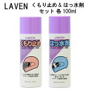 【 便利 セット 】LAVEN ラベン くもり止め はっ水剤 スプレー タイプ セット販売 各100ml ヘルメット シールド 曇り止め 撥水 手軽