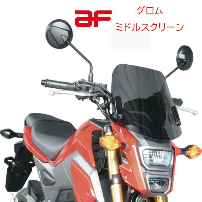 【 アフ 旭風防 】 グロム ミドルスクリーン EBJ-JC61 EBJ-JC75 ホンダ スモーク af AF アサヒ風防 アサヒ GR-13