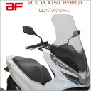 【 アフ 旭風防 】 PCX PCX150 HYBRID ロングスクリーン PCX (2BJ-JF81) PCX150 (2BK-KF30) PCX HYBRID (2AJ-JF84) ホンダ クリア af AF アサヒ風防 アサヒ PCX-03 通勤 通学