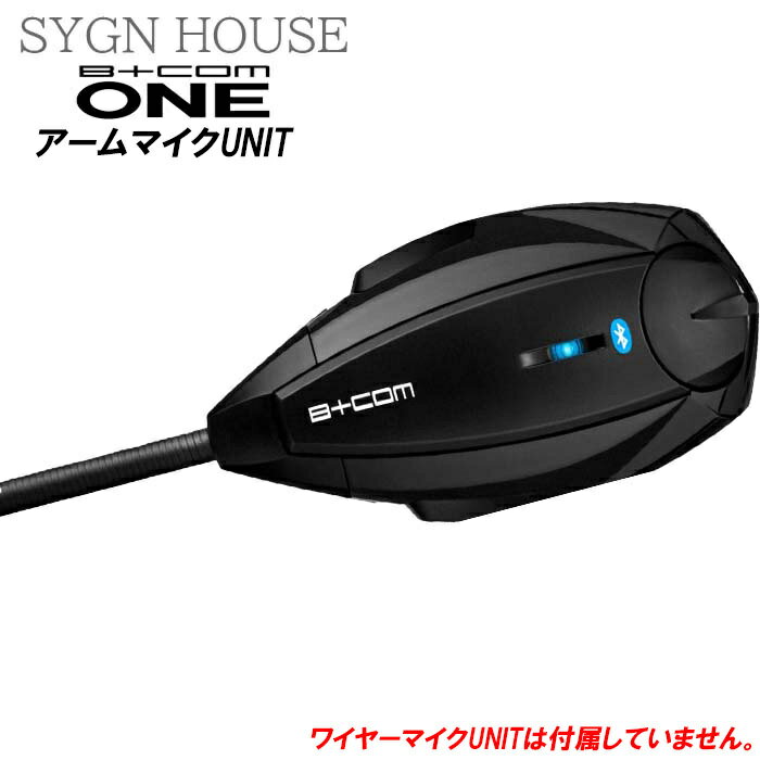 【あす楽！在庫あります！】 SYGNHOUSE B+COM ONE アームマイク インカム ビーコム サインハウス 00081660 1個セット Bluetooth ジェットヘルメット オープンフェイス バイク ヘルメット スピーカー bluetooth 防水 ノイズ 少ない