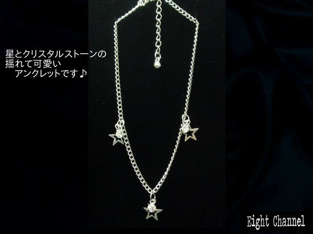 アンクレット 星 スター かわいい シルバー キュービックジルコニア 綺麗 V系 バンギャ