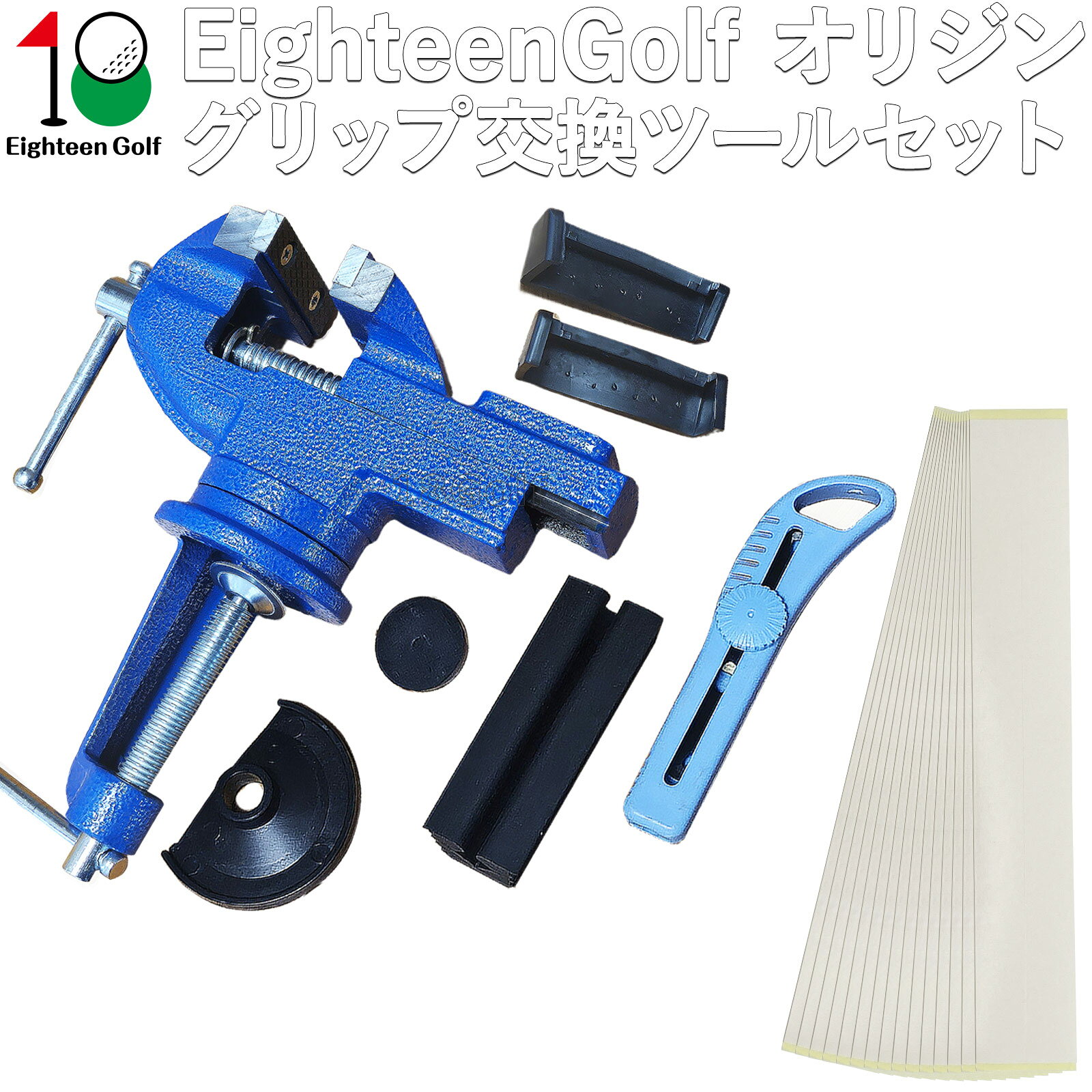 ゴルフ グリップ交換ツールセット360°回転式クランプ 口幅68mm グリップテープ15枚セット オールインワン Eighteen Golf グリップ交換 スリーブ交換 作業台固定