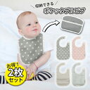 汚れても安心！ ひっくり返して収納できる≪ カドリー ポケッタブルビブ ★2枚セット★≫ お食事 や よだれ で汚れてもひっくり返して 汚れ面を内側に 隠せる から 清潔 ！ダブルガーゼ ホック【当店限定商品】