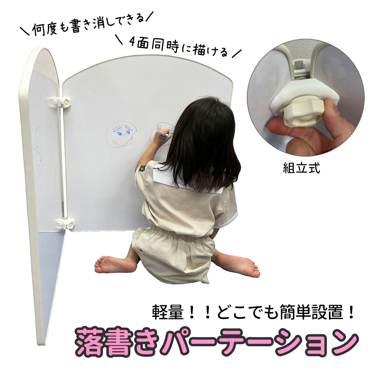 4面 ホワイトボード の≪落書きパーテーション≫在宅勤務 のパパのアイディア「ごっこ遊び」や「隠れ家遊び」お絵描き もできる パーテーションシンプルなデザイン で 子供自身による 創造力 を養います！のサムネイル