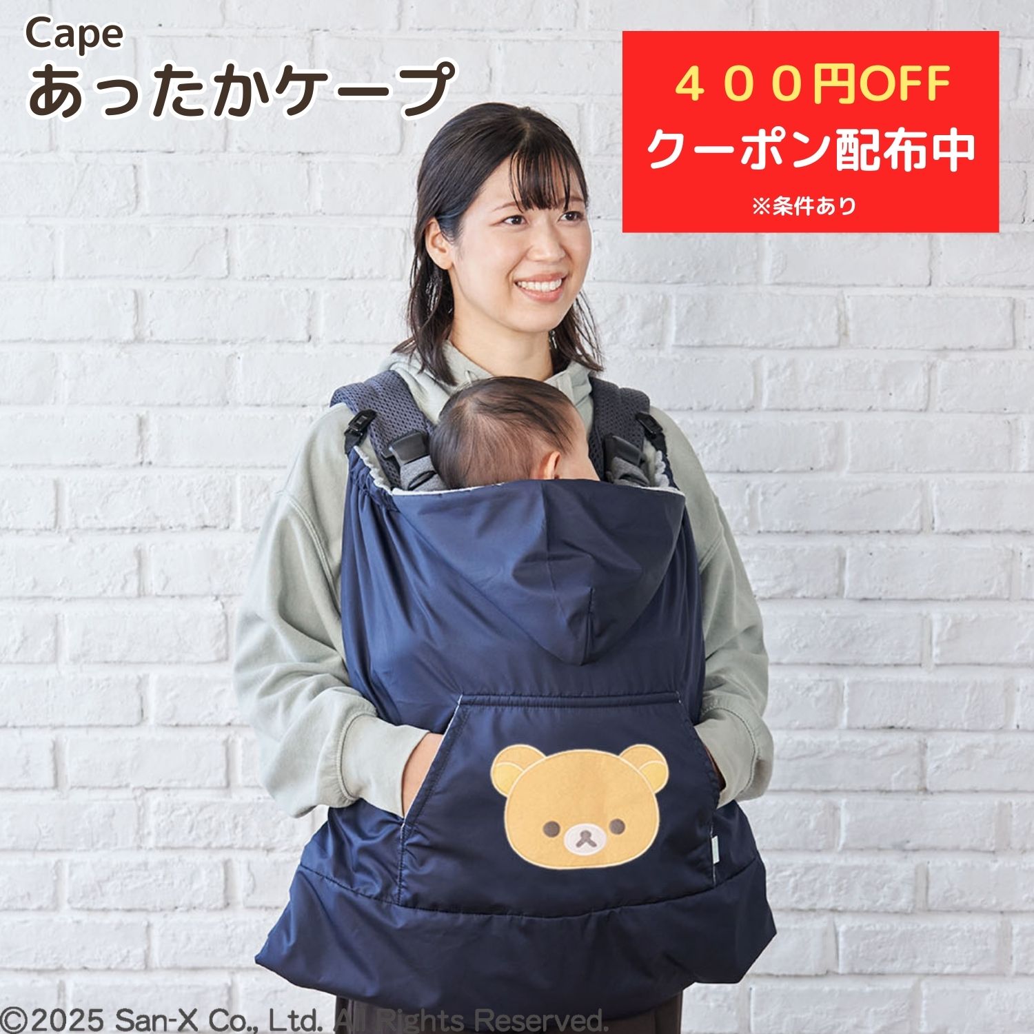 ＼400円OFFクーポン配布中／リラックマベビー≪あったかケープ≫寒さ対策 防寒ケープ 抱っこひも 抱っこ 抱っこ紐 抱っこケープ 抱っこひもケープ 抱っこカバー ベビーカー 簡単 暖かい 風よけ ベビーキャリー カバー 冬 赤ちゃん 防寒 かわいい リラックマ 撥水 はっ水