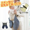 寒さ対策 足用マフ ≪ユグノー FT フットマフ ≫ 防寒ケープ 秋冬 2WAY ズボン型 抱っこ紐 ベビーケープ 抱っこひも 防寒 ケープ 特殊生地 秋 冬 ...