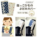 10%OFF よだれカバー ≪カドリー ショルダーカバー リバーシブル≫ ダブルガーゼ 抱っこひも 赤ちゃん よだれ だっこひも ショルダーベルト カバー 日本製 大判 2枚 アイデア 両面 柄違い よだれカバー ネコポス エイテックス