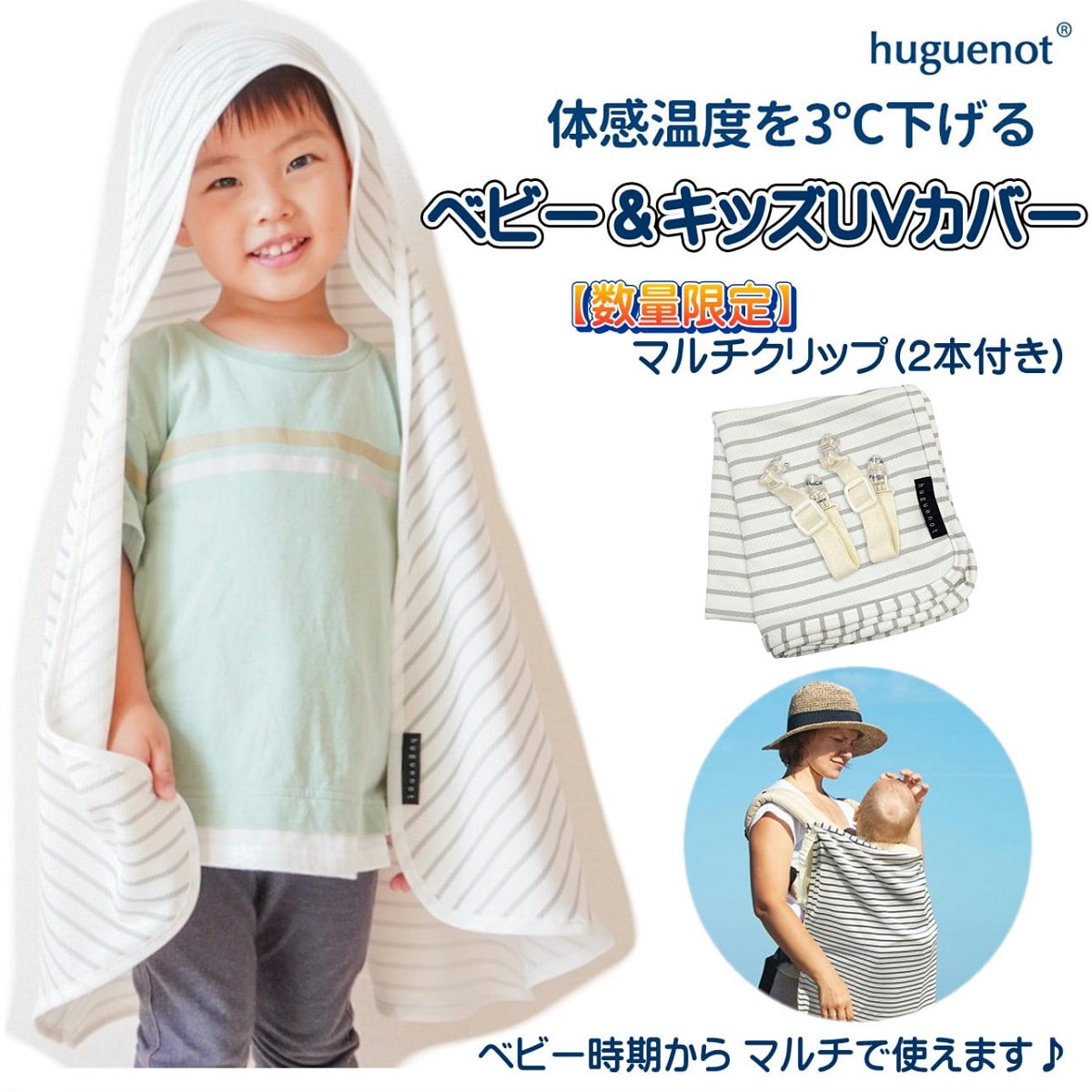 体感温度が3℃下がる ≪ユグノー キッズUVカバー マルチクリップ 2本付き≫ シャダン UVカット 日焼け防止 遮熱効果 吸水速乾 ケープ 抱っこひも ベビー...