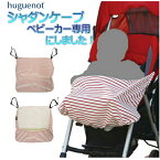 30%OFF シャダンケープ をベビーカー専用 に！≪ユグノー　シャダン フットカバー≫【日本製 ブランケットいらず ベビーカー おでかけ 紫外線UVカット 暑さ対策 さらさら ニット 冷房よけ ベビーケープ自転車 日よけ メーカー 直営店】