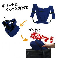 軽くてコンパクトになる抱っこひも ≪キャリフリー ポケッタブルキャリー≫ 新発売!【妊娠中 抱っこ おんぶ ベビーカー お出かけ 送料無料 軽量 メーカー 直営店】災害時に避難用キャリーとして備蓄しておけるコンパクトさです!