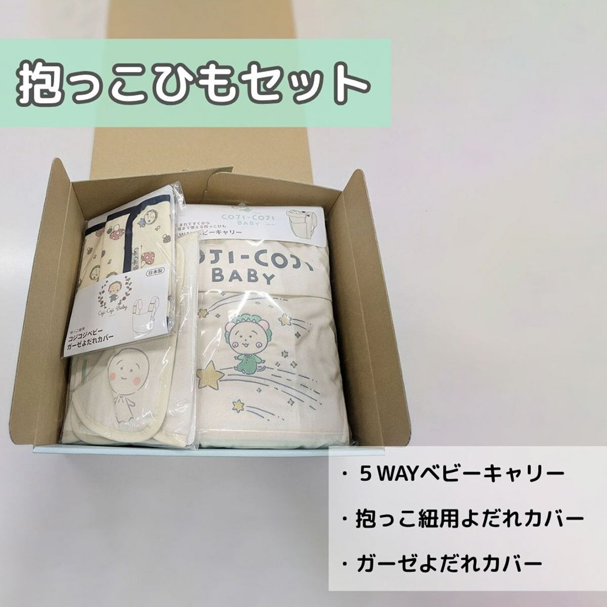コジコジベビー 抱っこひもセット ベビーキャリー 新生児から使える 5WAY よだれカバー ギフトセット 出産祝い お誕生日 プレゼント グッズ