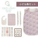 コジコジベビー 小さな森セット スタイ スリーパー おむつ替え マルチクリップ 月齢カード セーフティーステッカー ギフトセット 出産祝い お誕生日 プレゼント グッズ