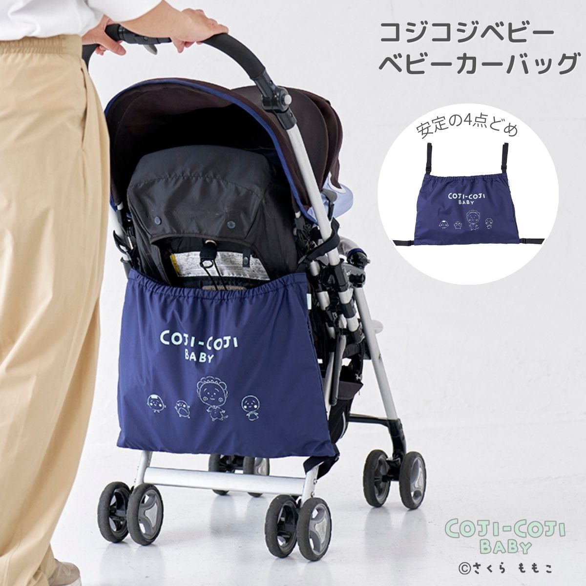 コジコジベビー ≪ ベビーカーバッグ ≫ コジコジ ベビーカー 取り付け アンダーバッグ 収納バ ッグ 靴入..
