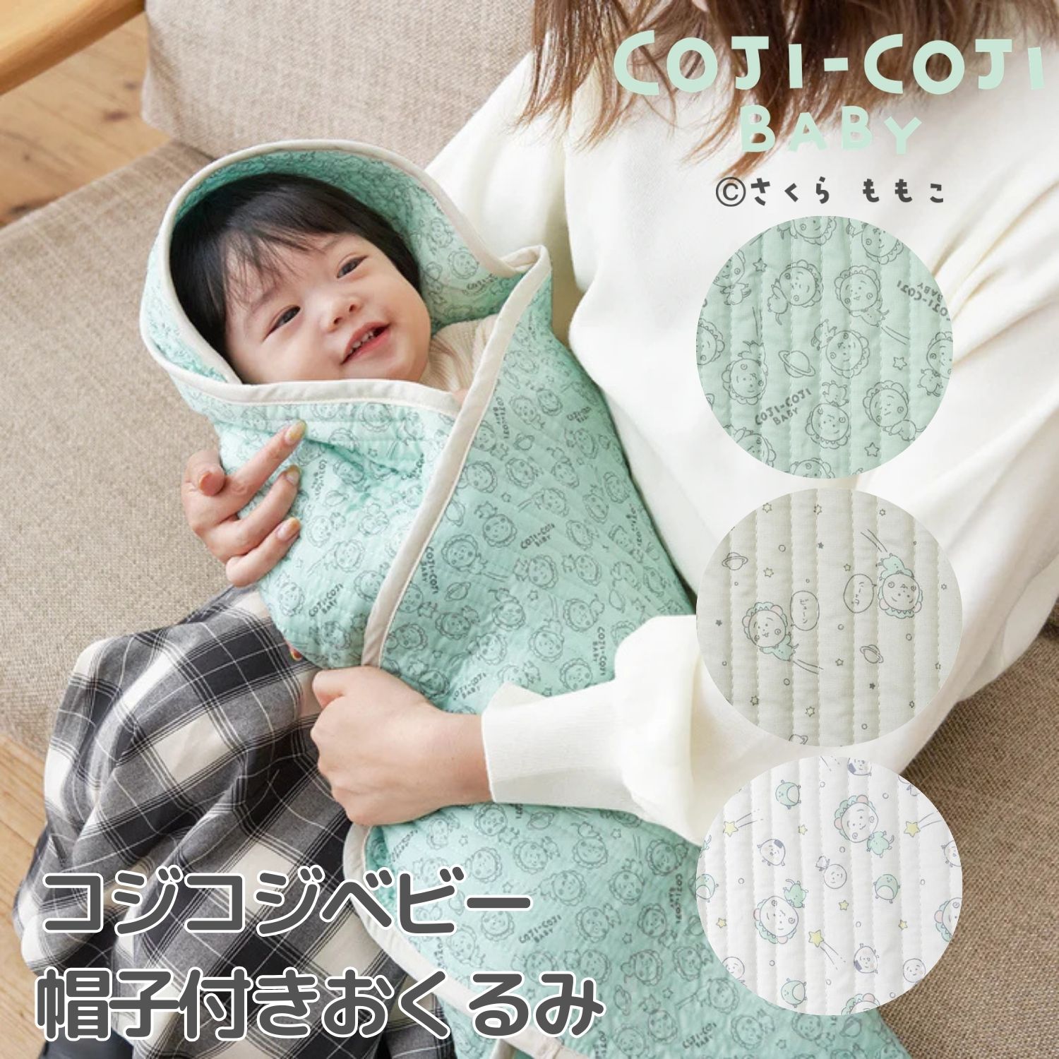商品情報対象月齢0ヶ月〜サイズ縦80cm×横80cm製品重量260g 素材本体：ポリエステル65％ 綿35％バインダー：ポリエステル80％　綿20％詰め物：ポリエステル100％お手入れ方法●素材の性質上、色移りの可能性がありますので他のものと分け、水温30℃以下の洗濯機でデリケート洗いしてください。●蛍光剤入りの洗剤は移染の恐れがありますので使用しないでください。●漂白やドライクリーニング、タンブラー乾燥はしないでください。●洗濯後は形を整えて干してください。生産国中国企画・デザイン：日本※ベビー用品の安全基準に準じた方法で、日本国内にてひとつひとつ検品・検査しております。予告なしに多少の仕様が変わる事があります。ブラウザ上と実際のカラーは異なる場合がございます。予めご了承ください。 メーカー希望小売価格はメーカーサイトに基づいて掲載していますコジコジ ≪帽子付 おくるみ≫ ベビー 赤ちゃん 退院 ベビーフォト 出産祝 贈り物 プレゼント かわいい コジコジベビー おしゃれ インスタ映え SNS映え ギフトラッピング おくるみ キルティング 春 夏 ブランケット イブル生地 人気 80cm×80cm COJI-COJI BABY（コジコジベビー）誕生 コジコジがいっぱいの《帽子付 おくるみ》コジコジベビーならではのデザインで、ファン必見です♪布で優しく固定することで、生まれたばかりで首がすわっていない赤ちゃんも抱きやすくなり、病院内や退院後の移動時にすぐに使えます。頭を守るフード付きです。全身を優しく包み込むことで、赤ちゃんご機嫌♪おくるみ以外にも通年あらゆるシーンで活躍します。プレイマットやベビーカーケープにも・・長く使い続けられる商品です。中綿が入ったキルティング、イブル生地は赤ちゃん肌にもやさしく、モコモコしている手触りで触り心地の良い素材です。贈り物にもおすすめです。※イブル生地「イブル」は韓国語で「布団」という意味です。 2