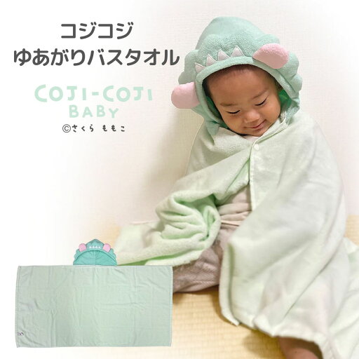 コジコジ ≪ ゆあがりバスタオル≫ フード プール お風呂上り やわらか 無撚糸 綿 パイル デリケート ベビーフォトなりきり 出産祝 贈り物 プレゼント かわいい コジコジベビー おしゃれ インスタ映え SNS映え 人気 女の子 男の子 赤ちゃん ベビー ギフトラッピング グッズ コジコジ ≪ ゆあがりバスタオル≫ フード プール お風呂上り やわらか 無撚糸 綿 パイル デリケート ベビーフォトなりきり 出産祝 贈り物 プレゼント かわいい コジコジベビー おしゃれ インスタ映え SNS映え 人気 女の子 男の子 赤ちゃん ベビー ギフトラッピング グッズ