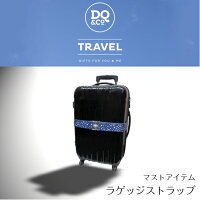 DQ&Co（ディーキューカンパニー）≪ラゲッジストラップ≫スーツケースの目印に、スーツケース用ストラップおしゃれに簡単しっかりワンタッチバックル送料無料
