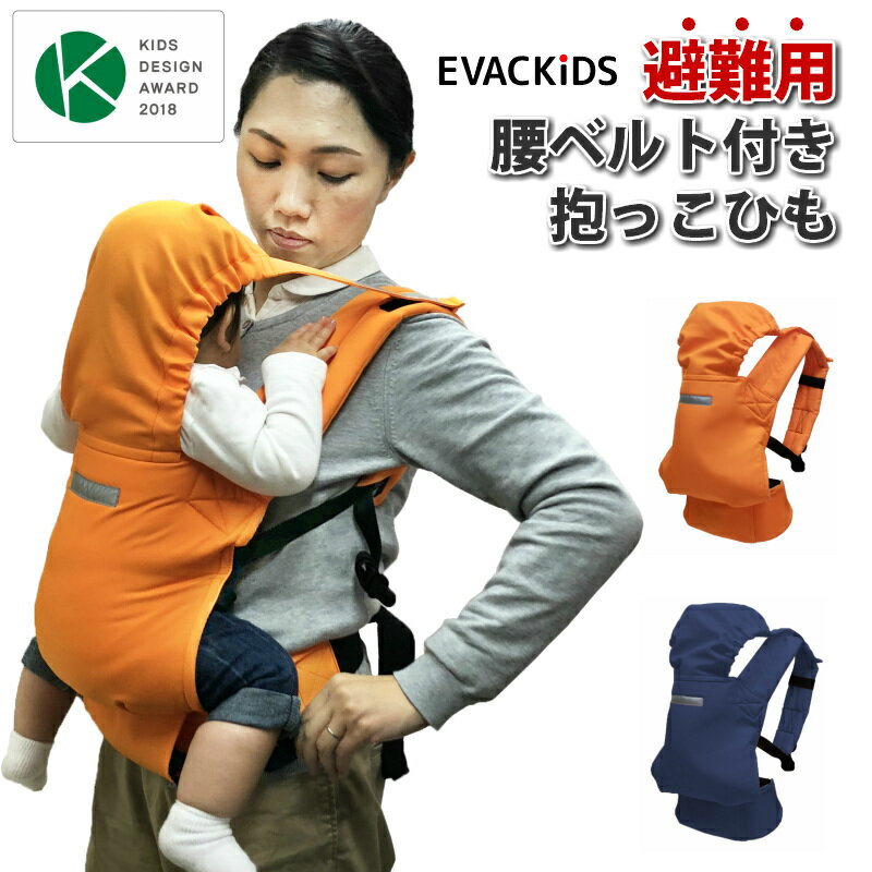 【赤ちゃん用 防災用品】≪避難用 1人抱きウエストベルトキャリー≫ 抱っことおんぶで使える腰ベルト付き壁掛けできるので緊急時サッと取り出して素早く抱っこして避難 防災バッグ備蓄 安心 安全…