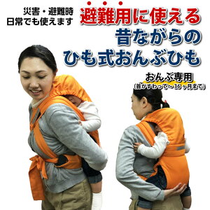 【赤ちゃん用 防災用品】昔ながらの≪避難用1人抱きひも式キャリー≫ ピッタリ密着して微調整ができるのはひも式ならでは！おんぶ専用壁掛け 緊急時サッと取り出し素早くおんぶ 防災バッグ 備蓄 安心 安全 避難くん おんぶひも ホイッスル付き