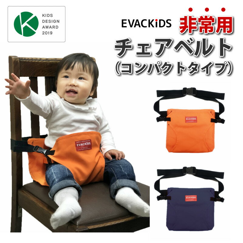 【防災用品】≪非常用チェアベルト コンパクトタイプ≫ 避難用品 キャンプ アウトドア 避難所 里帰り 新幹線 チェアベルト ベビーチェア 防災バッグ 備蓄 キャリフリー チェアベルト 避難くん ヒヤリハット 安心 安全 EVACKiDS