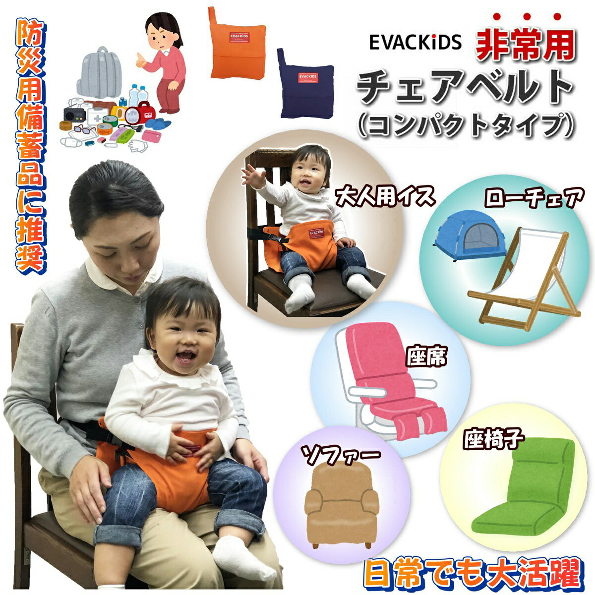 【赤ちゃん用 防災用品】≪非常用チェアベルト コンパクトタイプ≫ 避難用品 キャンプ アウトドア 避難所 里帰り 新幹線 チェアベルト ベビーチェア 防災バッグ 備蓄 キャリフリー チェアベルト 避難くん ヒヤリハット 安心 安全 EVACKiDS