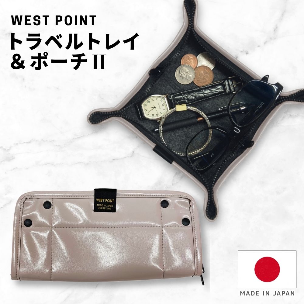 WEST POINT ≪トラベルトレイ＆ポーチ 2 Zip&Go≫ 旅行 グレージュ ダブルジッパー Mサイズ 旅行グッズ 日本製 旅行用ポーチ トラベルポーチ ジュエリー 小物 トレイ シンセティックレザー コンパクト 小物入れ 小銭 メガネケース 便利 グッズ ウエストポイント エイテックス