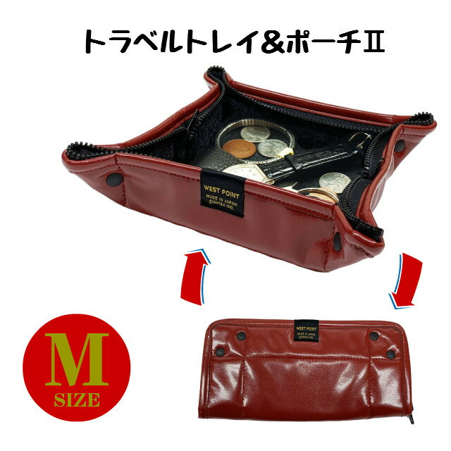 WEST POINT≪トラベルトレイ＆ポーチ Zip&Go 2≫ ダブルジッパー Mサイズ シンセティックレザー 【日本製 旅行 小物入れ ポーチ 小銭入れ メガネケース 革 お家 快適 便利 グッズ ウエストポイント 】