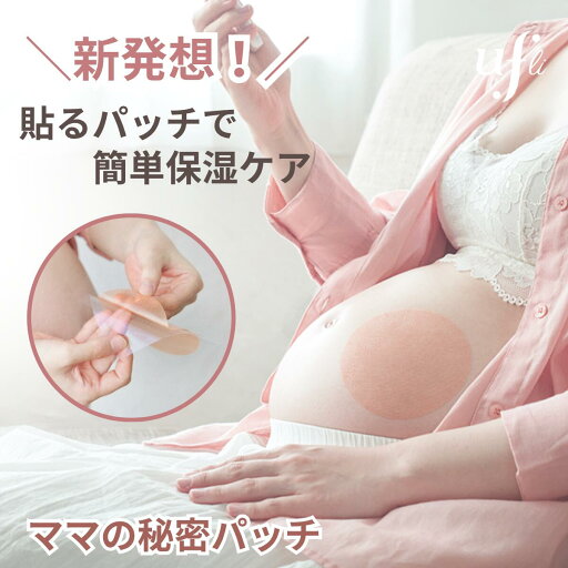 ufli うふり ママの秘密パッチ 妊娠線 肉割れ ケア 保湿パッチ 肌に優しい 貼るだけ 家事 育児 スペシャルケア 助産師監修 ufli うふり ママの秘密パッチ 妊娠線 肉割れ ケア 保湿パッチ 肌に優しい 貼るだけ 家事 育児 スペシャルケア 助産師監修