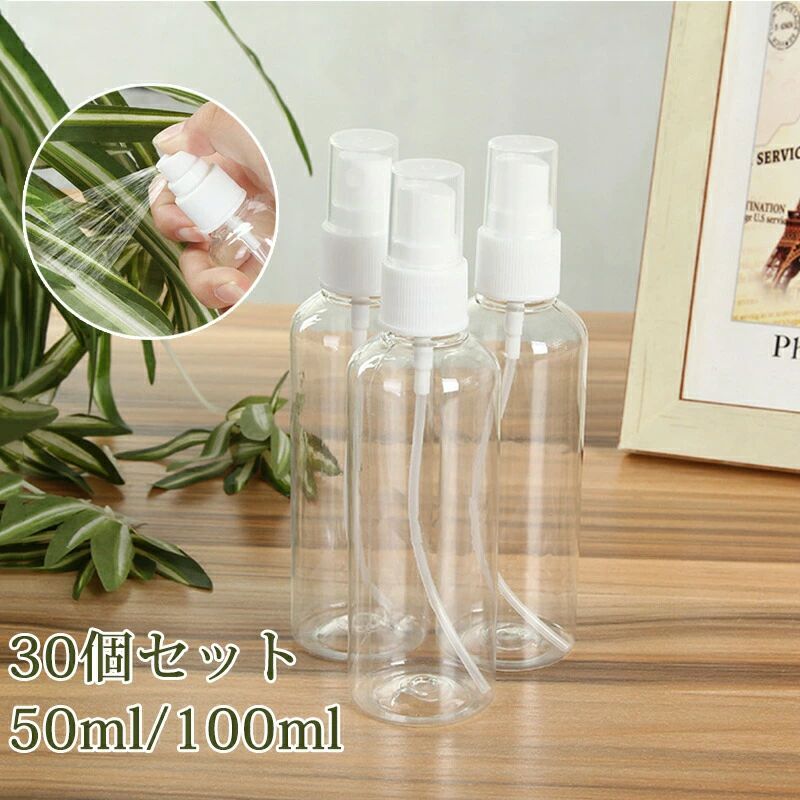 スプレーボトル アルコール対応 30個セット 100ml 50ml 詰替ボトル 小分けボトル スプレー容器 お出かけ用