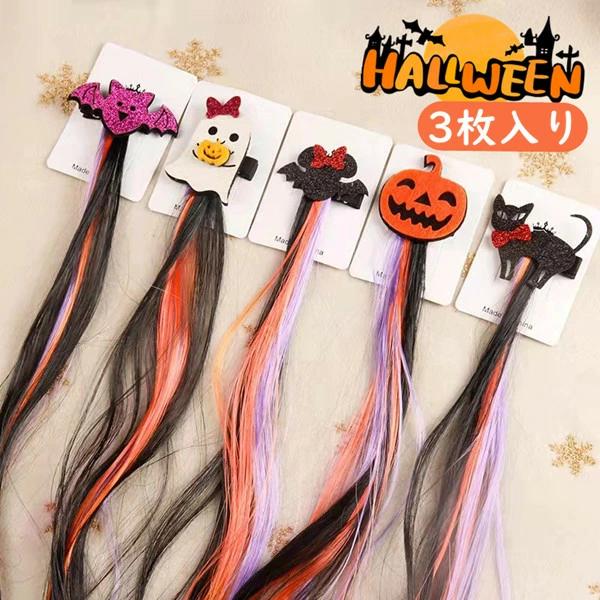 エクステ ハロウィン 仮装 ワンタッチ 雑貨 子供 女の子 つけ毛 ダンス ヒップホップ ウィッグ ギフトトラベル 旅行 ギフト プレ
