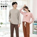 レディース ルームウェア コットン トップス&ロングパンツ 長袖 セットアップ 綿100% カップル スウェ 部屋着 パジャマ メンズ