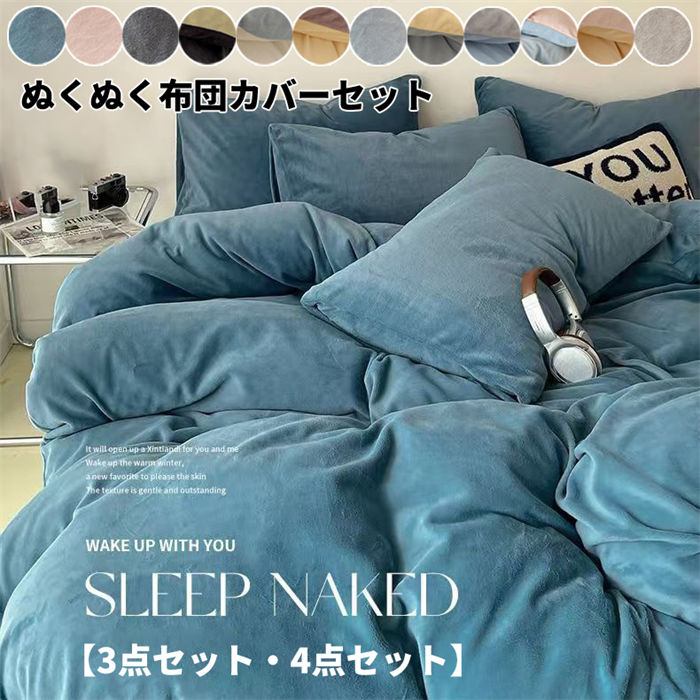 洗える ふわふわ 3?4点セット 掛け布団カバー 毛布カバー 羽毛布団カバー 暖かい 冬用 シングル カバー..