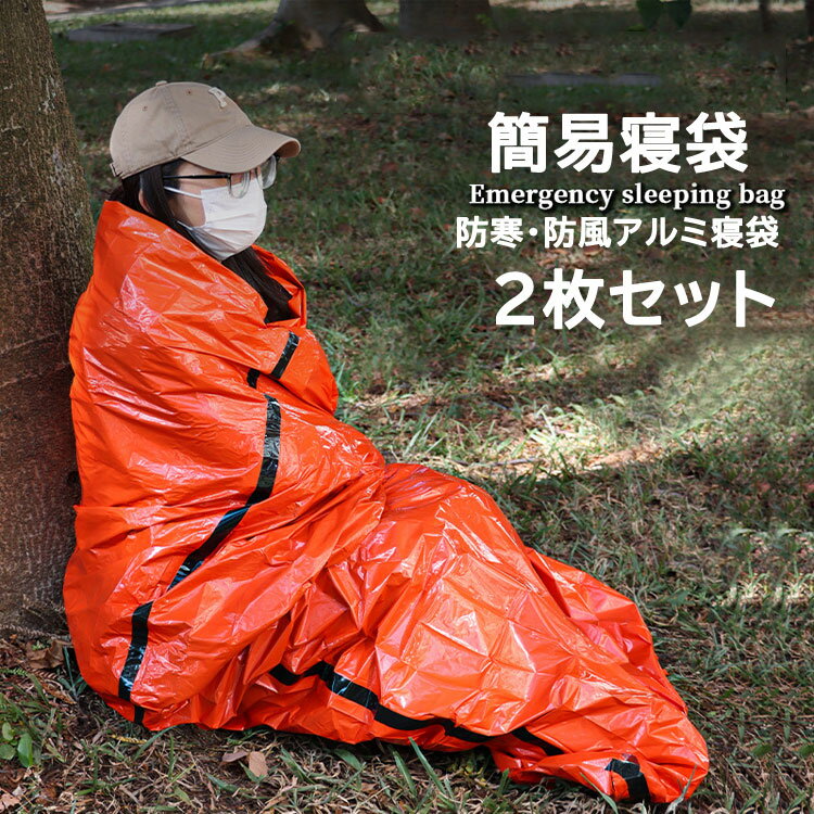 保温 防風 シュラフ 軽量 エマージェンシーシート シュラフカバー レ 防寒 コンパクトに収納 インナーシュラフ 寝袋 2枚セット